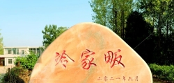 河南光山县冷姓的故事