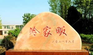 河南光山县冷姓的故事