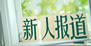 新人报道