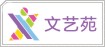 冷氏文艺苑
