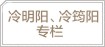冷孤揆公研究专栏