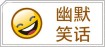 幽默笑话