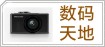 数码天地