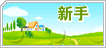 新手导航
