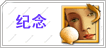 真我风采·宗亲纪念