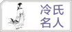 冷氏名人