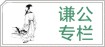 冷谦公研究专栏