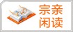 宗亲闲读