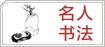 名人书画