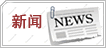 新闻发布