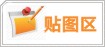宗亲贴图区