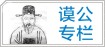 冷谟公研究专栏