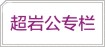 冷超岩公研究专栏