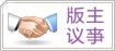 版主议亊