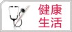 健康生活