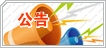 公告专栏