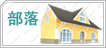 冷氏部落