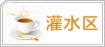 灌水区