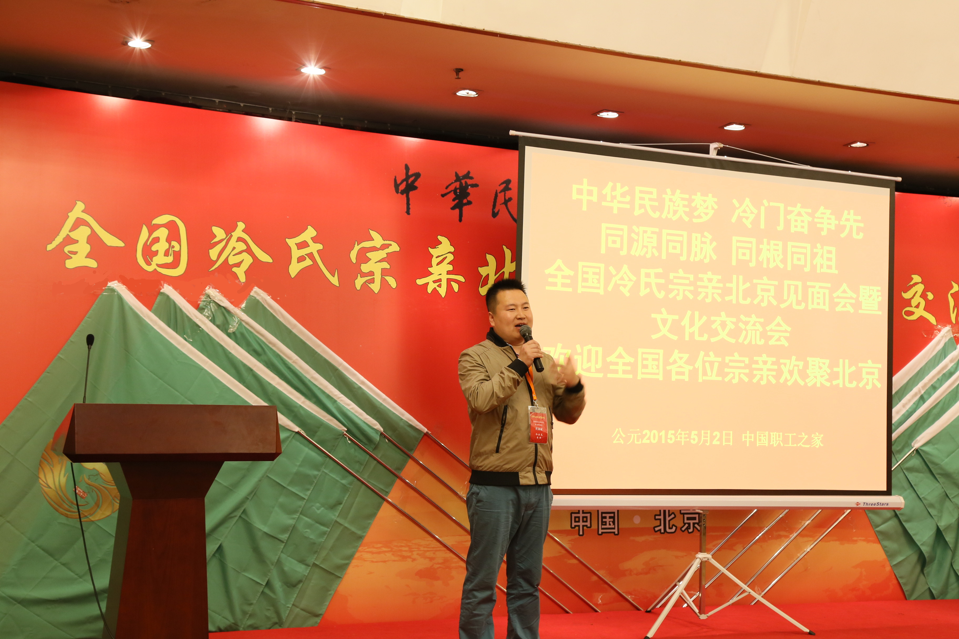 2016年全国冷氏宗亲见面会主持辞 冷云龙