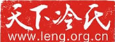 中华冷氏宗亲网